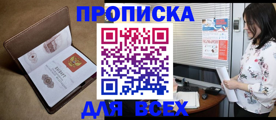 купить прописку в Старом Осколе